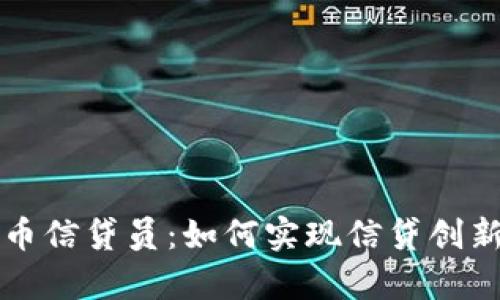 中国数字货币信贷员:如何实现信贷创新与财富增值
