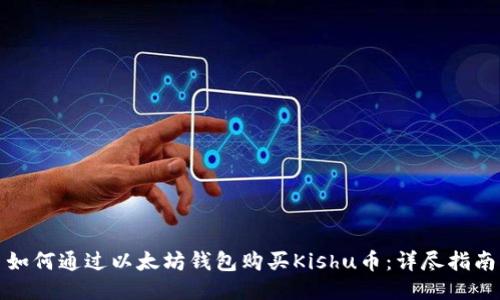 如何通过以太坊钱包购买Kishu币:详尽指南