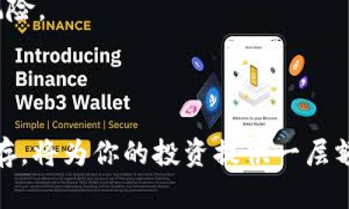 如何安全保存Tokenim私钥

在区块链和加密货币的世界里，私钥是用户资产安全的核心。私钥是用来证明你对某个钱包内资产的拥有权的唯一凭证。如果私钥被泄露或丢失，可能会导致你资产的不可恢复损失。因此，妥善保存Tokenim的私钥至关重要。以下是一些推荐的方法和最佳实践。

1. 理解私钥的重要性

私钥就像是你银行账户的密码。如果别人获得了你的私钥，他们便可以控制你的资金。对于Tokenim用户，私钥的重要性更是不言而喻。只有你持有私钥，才能完全控制与之相对应的Tokenim账户和资产。

2. 使用硬件钱包

硬件钱包是保存私钥的最佳选择之一。它们专为保护数字资产而设计。硬件钱包将私钥存储在一个安全的硬件设备中，避免了在线攻击的风险。使用硬件钱包的步骤通常包括：

ul
    li购买可靠的硬件钱包，如Ledger或Trezor。/li
    li按照说明书设置钱包并生成私钥。/li
    li将私钥安全保存在设备中，而不是联网的计算机上。/li
/ul

这样，即使你的计算机被黑客入侵，你的私钥仍然会安全。

3. 纸质备份

另一个保存私钥的安全方法是制作纸质备份。你可以将私钥写在纸上并保存在安全的地方。需要注意的是：

ul
    li使用防水、防火的纸张保存私钥。/li
    li将备份存放在一个安全的地方，比如保险箱。/li
    li避免将纸质备份放在容易被人发现的地方。/li
/ul

纸质备份方便携带，且不受黑客攻击的影响。

4. 使用加密存储

对于技术能力较强的用户，可以选择对存储私钥的文件进行加密。你可以使用如下工具进行加密：

ul
    li使用GnuPG等加密软件对文件进行加密。/li
    li为加密文件设置一个强密码，并牢记这个密码。/li
/ul

这样，即使文件被盗，黑客也无法轻易读取私钥。

5. 避免在线存储私钥

不要将私钥存储在云服务、电子邮件或任何联网的设备上。这样的做法极易导致黑客攻击和资产损失。

6. 定期更新私钥

虽然不必频繁更换私钥，但定期审查存储方法和安全习惯是必要的。如果你怀疑私钥可能已经泄露，迅速生成新私钥并迁移资产至新钱包中。

7. 注意社交工程攻击

许多黑客通过社交工程手段获取用户私钥。保持警惕，不要轻易与他人分享你的私钥或助记词。确保只在官方网站或可靠的应用上输入私钥信息。

8. 定期备份

定期备份私钥，确保在任何情况下都能恢复账户。选择一个安全地点存放备份，避免与主私钥一同存放，以降低丢失风险。

总结

保护Tokenim私钥不仅关乎个人资产的安全，也关乎整个区块链网络的健康。采取合适的措施，确保你的私钥安全保存，将为你的投资提供一层额外的保护。而在选择保存方式时，结合自身需求和技术能力，选择最适合自己的方法，才是保障资产安全的最佳方案。