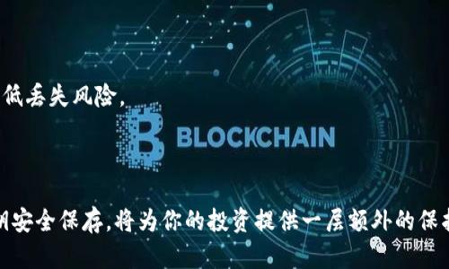 如何安全保存Tokenim私钥

在区块链和加密货币的世界里，私钥是用户资产安全的核心。私钥是用来证明你对某个钱包内资产的拥有权的唯一凭证。如果私钥被泄露或丢失，可能会导致你资产的不可恢复损失。因此，妥善保存Tokenim的私钥至关重要。以下是一些推荐的方法和最佳实践。

1. 理解私钥的重要性

私钥就像是你银行账户的密码。如果别人获得了你的私钥，他们便可以控制你的资金。对于Tokenim用户，私钥的重要性更是不言而喻。只有你持有私钥，才能完全控制与之相对应的Tokenim账户和资产。

2. 使用硬件钱包

硬件钱包是保存私钥的最佳选择之一。它们专为保护数字资产而设计。硬件钱包将私钥存储在一个安全的硬件设备中，避免了在线攻击的风险。使用硬件钱包的步骤通常包括：

ul
    li购买可靠的硬件钱包，如Ledger或Trezor。/li
    li按照说明书设置钱包并生成私钥。/li
    li将私钥安全保存在设备中，而不是联网的计算机上。/li
/ul

这样，即使你的计算机被黑客入侵，你的私钥仍然会安全。

3. 纸质备份

另一个保存私钥的安全方法是制作纸质备份。你可以将私钥写在纸上并保存在安全的地方。需要注意的是：

ul
    li使用防水、防火的纸张保存私钥。/li
    li将备份存放在一个安全的地方，比如保险箱。/li
    li避免将纸质备份放在容易被人发现的地方。/li
/ul

纸质备份方便携带，且不受黑客攻击的影响。

4. 使用加密存储

对于技术能力较强的用户，可以选择对存储私钥的文件进行加密。你可以使用如下工具进行加密：

ul
    li使用GnuPG等加密软件对文件进行加密。/li
    li为加密文件设置一个强密码，并牢记这个密码。/li
/ul

这样，即使文件被盗，黑客也无法轻易读取私钥。

5. 避免在线存储私钥

不要将私钥存储在云服务、电子邮件或任何联网的设备上。这样的做法极易导致黑客攻击和资产损失。

6. 定期更新私钥

虽然不必频繁更换私钥，但定期审查存储方法和安全习惯是必要的。如果你怀疑私钥可能已经泄露，迅速生成新私钥并迁移资产至新钱包中。

7. 注意社交工程攻击

许多黑客通过社交工程手段获取用户私钥。保持警惕，不要轻易与他人分享你的私钥或助记词。确保只在官方网站或可靠的应用上输入私钥信息。

8. 定期备份

定期备份私钥，确保在任何情况下都能恢复账户。选择一个安全地点存放备份，避免与主私钥一同存放，以降低丢失风险。

总结

保护Tokenim私钥不仅关乎个人资产的安全，也关乎整个区块链网络的健康。采取合适的措施，确保你的私钥安全保存，将为你的投资提供一层额外的保护。而在选择保存方式时，结合自身需求和技术能力，选择最适合自己的方法，才是保障资产安全的最佳方案。