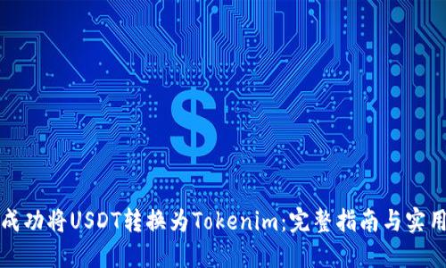 如何成功将USDT转换为Tokenim:完整指南与实用技巧