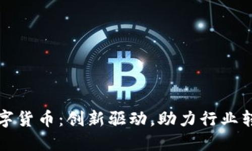 中南建设数字货币:创新驱动,助力行业转型的新机遇
