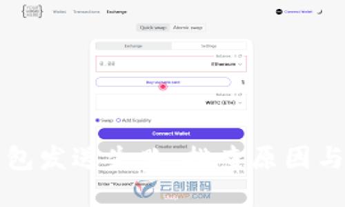 以太坊钱包发送失败:排查原因与解决方案