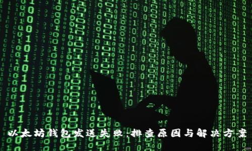 以太坊钱包发送失败:排查原因与解决方案