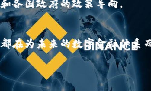   数字货币支持的银行：哪些实体站在前沿？ / 

 guanjianci 数字货币, 银行, 发行, 支持 /guanjianci 

引言
近年来，数字货币的兴起给全球金融体系带来了深刻的影响。它们不仅仅是科技的产物，更是银行业和传统金融机构改革的重要体现。那么，哪些银行在数字货币的发行和支持方面走在了前列？本文将深入探讨这一话题，让我们一起揭开数字货币与银行之间的关系。

数字货币的定义与背景
数字货币通常指的是以数字形式存在的货币。它包括比特币、以太坊等各种加密货币，以及各国中央银行正在研究和测试的中央银行数字货币（CBDC）。随着区块链技术的迅速发展，数字货币不仅为个人和企业提供了新的支付方式，也为金融交易的透明性和安全性提供了保障。
在全球范围内，各国政府和金融机构都在积极探索数字货币的潜力。它们希望通过这一新兴技术改善支付效率、降低跨境交易成本，并增强金融服务的普及性。

数字货币与银行的关系
数字货币的出现，对传统银行业构成了直接竞争。许多银行意识到，如果不及时转型，它们可能会在未来的数字经济中失去竞争力。因此，越来越多的银行开始投资于数字货币的研究和开发。他们不仅仅是为了适应趋势，更是为了抓住新机遇。

哪些银行支持数字货币的发行？
在全球范围内，一些领先的银行已经开展了数字货币的发行工作，比如：
ul
    listrong中国人民银行：/strong作为全球第一个推出中央银行数字货币（CBDC）的国家，中国人民银行的数字人民币（e-CNY）已经进入了测试阶段。这一举措标志着中国在数字货币领域的领先地位。/li
    listrong瑞士国家银行：/strong瑞士国家银行也在积极探索面向公众的数字货币，旨在增强金融系统的稳定性和效率。/li
    listrong欧洲中央银行：/strong欧洲央行正在研究推出数字欧元。它希望以此提高支付效率，降低现金使用率。/li
    listrong美联储：/strong虽然美联储尚未正式推出数字美元，但已开始进行一系列研究和公众咨询，以了解数字货币对美国金融体系的影响。/li
/ul

商业银行的参与
除了中央银行，许多商业银行也在积极参与数字货币的支持与开发。例如：
ul
    listrong摩根大通：/strong摩根大通推出了自己的数字货币“JPM Coin”，用于促进其客户之间的快速支付。/li
    listrong花旗银行：/strong花旗银行与多家金融科技公司合作，探索基于区块链的支付和清算系统。/li
    listrong巴克莱银行：/strong巴克莱也在研究数字货币及其对传统银行业务的影响。/li
/ul

数字货币的机遇与挑战
数字货币对银行业既带来了机遇，也提出了挑战。
机遇方面，随着数字货币的流行，银行可以通过提供更高效的支付解决方案来吸引新客户。此外，利用区块链技术可以降低运营成本，提高透明度，使银行业务更具竞争力。
然而，挑战同样不容忽视。首先，监管政策的不确定性可能影响银行对数字货币的投资。其次，银行需要加大对信息安全和技术架构的投资，以防止潜在的网络攻击和数据泄露。

未来的展望
未来，数字货币将在金融生态系统中扮演更为重要的角色。银行作为传统金融体系的重要组成部分，将积极适应这一变革。越来越多的银行可能会推出自己的数字货币或参与到区块链项目中。
同时，消费者对数字货币的接受度也在逐步提高。未来几年的发展将不仅仅取决于技术的完善，还取决于全球金融市场的变化和各国政府的政策导向。

总结
数字货币的发展已经引发了金融界的深刻变革，多个国家和银行在这一领域积极探索和实践。无论是中央银行还是商业银行，都在为未来的数字金融体系而努力。面对数字货币带来的机遇与挑战，企业应保持敏锐的洞察力，积极适应市场变化，从而在新一轮的金融革命中占据先机。

以上就是关于数字货币支持的银行的详细介绍。希望通过这些内容，能够为你更好地理解数字货币与银行间的关系提供帮助！