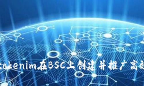 如何通过tokenim在BSC上创建并推广高效能的代币