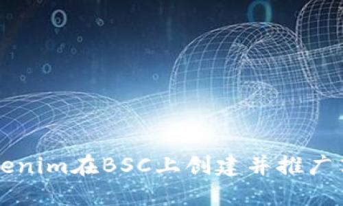如何通过tokenim在BSC上创建并推广高效能的代币
