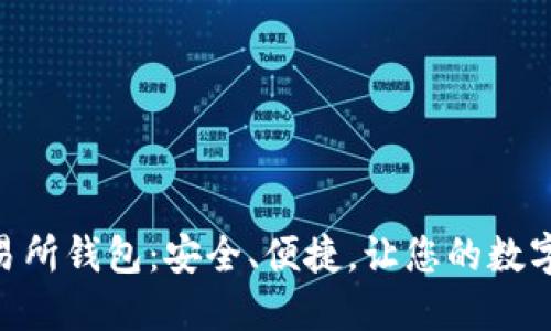 探索Tokenim交易所钱包:安全、便捷,让您的数字资产管理更轻松