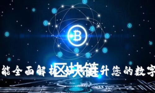 以太坊钱包功能全面解析:如何提升您的数字资产管理效率