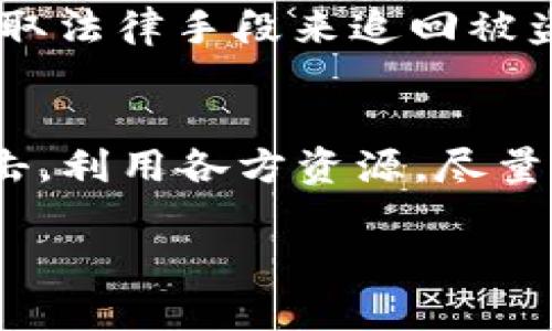 如果你的Token被偷了，以下是一些步骤和建议，以帮助你处理这种情况：

1. 立即采取行动
一旦发现Token被盗，首先要保持冷静，迅速采取行动。不要拖延，时间就是关键。及时处理可以减少损失的可能性。

2. 更改相关账户密码
鉴于Token通常与某些在线账户相关联，确保立即更改所有相关账户的密码。如果你的Token与交易所、钱包或其他金融服务关联，务必优先更新这些账户的信息。

3. 启用双重身份验证
如果你的账户还没有启用双重身份验证（2FA），请尽快启用。这为你的账户增加了一层额外的保护，即使有人获得了你的密码，他们仍然需要第二个身份验证因素才能访问账户。

4. 通知相关服务
如果Token与某项服务平台相关，如交易所或加密钱包，请立即通知他们。许多平台在发现安全问题时会采取措施，可能会帮助你保护账户或追回部分损失。

5. 检查账户活动
仔细检查你的账户活动记录，确认是否有其他异常行为。如果发现可疑交易，务必记录下来，并向平台报告。

6. 了解被盗Token的类型
不同类型的Token被盗后处理方式可能不同。例如，如果是ERC-20Token，可能在以太坊区块链上记录，能追踪到资金流向。但如果是一些匿名币，例如门罗币，追回的可能性会更低。

7. 提高防范意识
无论结果如何，都要总结经验教训。了解为什么会被盗，确保未来采取更强的安全措施。定期审查自己的安全设置，防止再次发生此类事件。

8. 参与社区讨论
加入相关的在线论坛或社交媒体群组，与他人讨论你的经历。其它用户可能能分享他们的经验和建议，甚至提供帮助。

9. 考虑法律咨询
如果损失严重，咨询法律专业人士是一个明智之举。了解你的权益，是否能够采取法律手段来追回被盗资产。

10. 保持冷静，持久战斗
面对Token被盗的情况，保持镇定是非常重要的。虽然事情看似绝望，但主动出击，利用各方资源，尽量减少损失，恢复安全是可以实现的。

以上是面对Token被盗的应对方法和步骤。希望能帮助到你。