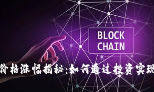 数字货币价格涨幅揭秘:如何通过投资实现财富增长