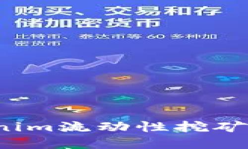 如何通过Tokenim流动性挖矿实现稳定收益?