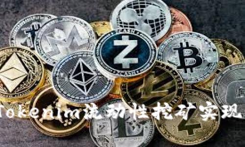 如何通过Tokenim流动性挖矿实现稳定收益?