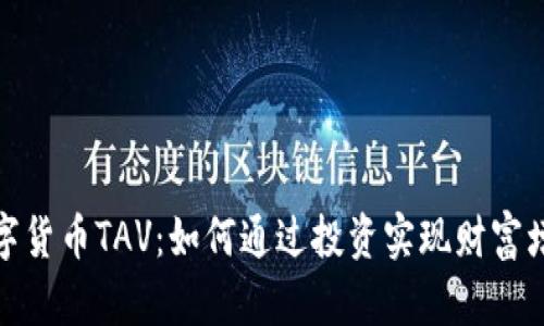 数字货币TAV:如何通过投资实现财富增值