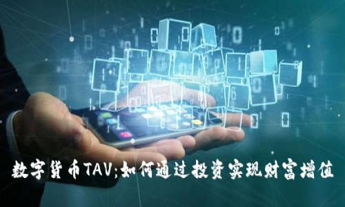 数字货币TAV:如何通过投资实现财富增值