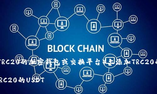 要在Tokenim(或任何其他支持TRC20的加密钱包或交换平台)上添加TRC20的USDT,可以按照以下步骤进行:
### 如何在Tokenim中添加TRC20的USDT