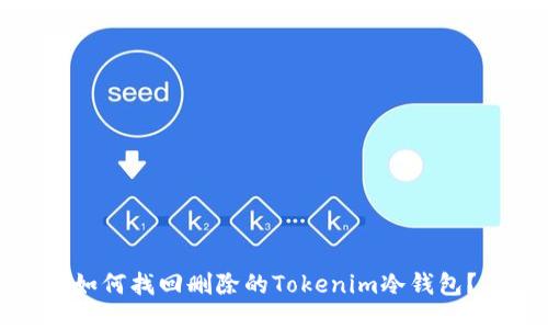 如何找回删除的Tokenim冷钱包?