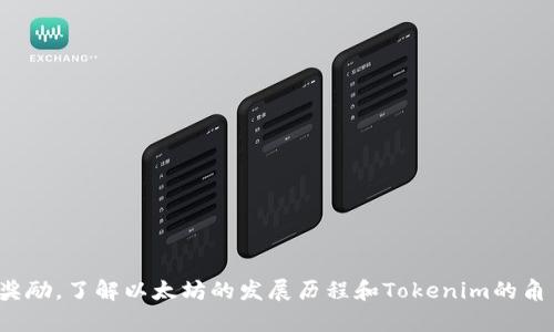 Tokenim 是一个与以太坊（ETH）相关的项目，但具体是否可以挖掘以太坊取决于几个因素。以太坊的挖矿机制在2021年之前是基于工作量证明（Proof of Work）机制，这意味着用户可以通过计算能力参与到网络的维护中，挖掘ETH。然而，自2022年以太坊成功转向权益证明（Proof of Stake）机制后，挖矿的方式发生了重大变化。

### 以太坊的挖矿变迁

1. 工作量证明（PoW）机制的优势与挑战
在工作量证明机制下，矿工通过解决复杂的数学问题来获得ETH。这一过程需要大量的计算能力和电力资源，因此在资源利用上存在挑战。
同时，PoW也有其优势。它提供了一种去中心化的安全性，鼓励矿工维护网络的稳定性和安全性。矿工通过提供算力获取奖励，从而对网络进行有效贡献。

2. 以太坊转向权益证明（PoS）
以太坊在2022年实施了“合并（The Merge）”计划，正式转向权益证明机制。在PoS模式下，用户通过质押ETH来获得奖励，而不是通过计算力。
这一改变不仅减少了网络的能源消耗，还有助于提高交易处理速度。质押者提供ETH作为担保，以获得区块生成的权利。

3. Tokenim和以太坊的关系
Tokenim作为一个以太坊生态中的项目，可能与ETH的挖掘没有直接关系。但是，它仍可能与以太坊的生态运作、交易、智能合约等方面密切相关。

4. 合作与互联性
许多以太坊上的项目和代币都在寻求协作，以促进整个生态系统的发展。Tokenim 可能利用以太坊的智能合约，进行去中心化的金融交易。
因此，虽然Tokenim 不直接提供挖掘ETH的功能，但它可能会创建与ETH相关的其他服务或功能。

### 结论
总结来说，Tokenim以前并不能挖掘ETH，因为以太坊的挖矿机制已经转变为权益证明。用户可以通过质押ETH参与网络维护，而非通过挖矿获取奖励。了解以太坊的发展历程和Tokenim的角色，有助于更好地理解这个日益增长的区块链生态系统。