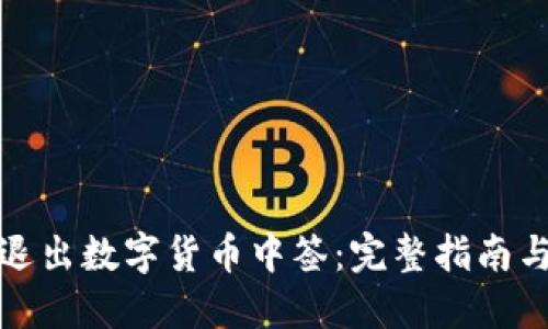 如何成功退出数字货币中签:完整指南与实用策略