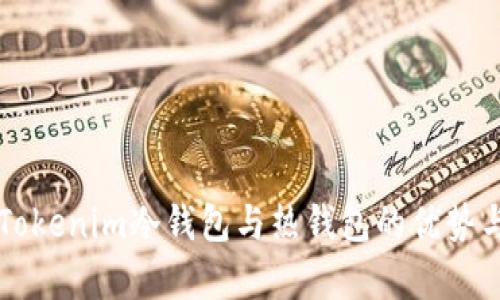 深入解析Tokenim冷钱包与热钱包的优势与选择指南