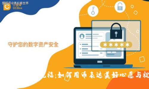 数字货币中的祝福:如何用币表达美好心愿与祝福