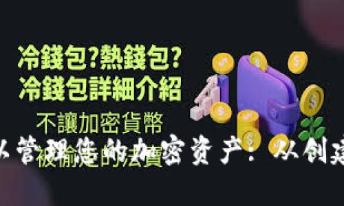 如何模拟Tokenim钱包以管理您的加密资产: 从创建到安全保护的全面指南
