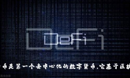 数字货币的概念最早可以追溯到1980年代，但真正意义上的数字货币是在2009年由中本聪（Satoshi Nakamoto）推出比特币时开始流行的。比特币是第一个去中心化的数字货币，它基于区块链技术，使得用户可以在没有中介的情况下进行交易。随着时间的推移，越来越多的数字货币相继被创建和推出，形成了一个庞大的数字货币市场。