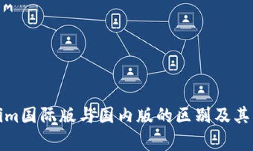 深入分析Tokenim国际版与国内版的区别及其带来的市场机遇