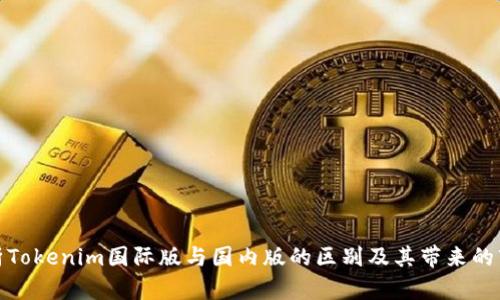深入分析Tokenim国际版与国内版的区别及其带来的市场机遇