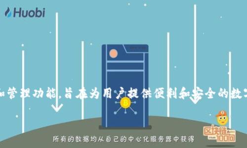 TokenIM 是一个来自中国的区块链项目，专注于数字资产钱包的开发和相关技术服务。它提供安全的数字资产存储、交易和管理功能，旨在为用户提供便利和安全的数字货币使用体验。TokenIM 的钱包支持多种主流和小众数字货币，并致力于在区块链技术的发展中为用户提供更好的服务。

如果你需要更详细的信息或者关于这个项目的具体功能、特点等方面的内容，请告知我！