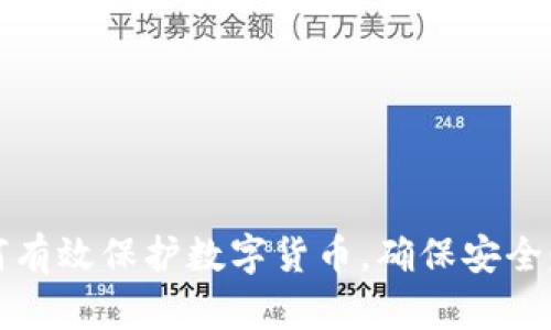 如何有效保护数字货币,确保安全赚钱