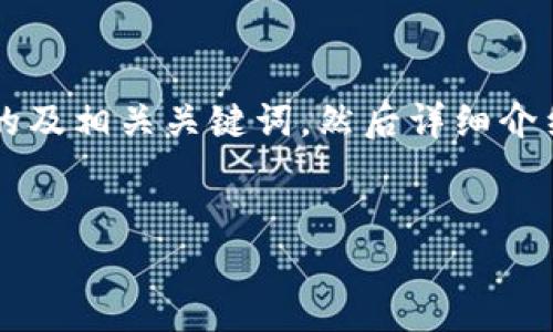 由于您的请求包含多个方面的信息,首先我会为“tp钱包”和“im钱”创建一个符合的及相关关键词,然后详细介绍这两个钱包。为了确保内容的丰富性和流畅性,我会将内文分为几部分进行讨论。
TP钱包与IM钱包:选择最适合你的数字资产管理工具