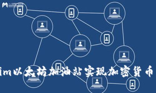 如何通过Tokenim以太坊加油站实现加密货币交易的高效管理