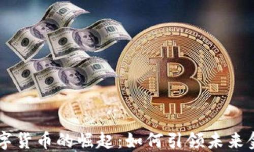 马云数字货币的崛起:如何引领未来金融变革