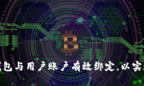 如何将以太坊钱包与用户账户有效绑定,以实现安全与便利性