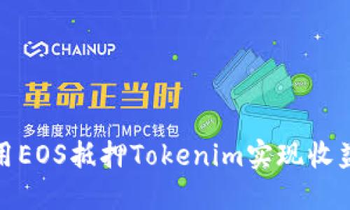 如何利用EOS抵押Tokenim实现收益最大化