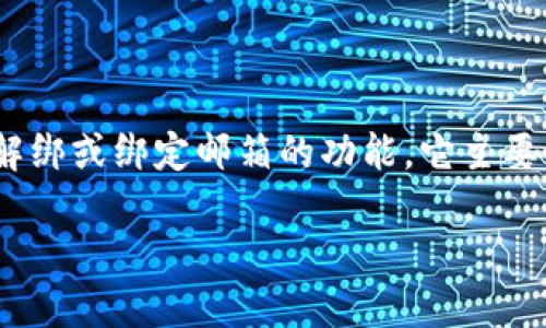 TokenIM 钱包是一个功能强大的数字货币钱包,用户可以用来管理他们的加密资产。关于是否能绑定邮箱,TokenIM 钱包并没有直接提供解绑或绑定邮箱的功能。它主要依赖于用户的助记词、私钥以及其他安全措施来确保用户的资金安全。然而,用户在某些情况下可以通过与其账户相关联的信息来找回账户。
### 使用 TokenIM 钱包的安全性与便利性:绑定功能的探讨