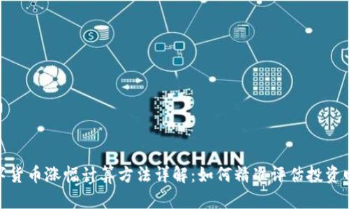 数字货币涨幅计算方法详解:如何精准评估投资回报