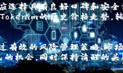   如何安全使用Tokenim：深度解析风险与规避策略 / 

 guanjianci Tokenim, 风险管理, 数字货币, 投资策略 /guanjianci 

引言
在数字货币的浪潮中，Tokenim作为一个创新的平台吸引了众多投资者。然而，数字货币的高波动性和复杂性也意味着潜在的风险不可小觑。在这个文中，我们将深入探讨Tokenim的使用、可能面临的风险以及如何制定有效的规避策略。

Tokenim的基本介绍
Tokenim是一种依托区块链技术的新型数字货币。它不仅提供了安全、透明的交易方式，还允许用户通过投资获取潜在的回报。Tokenim的便利性和灵活性使得它在全球范围内受到欢迎。
尽管Tokenim的前景令人振奋，但投资者必须保持警惕。一方面，Tokenim的技术使交易过程高效但同时，也容易出现漏洞和安全隐患。另一方面，市场情绪的波动往往会导致价格大幅波动。

Tokenim的潜在风险
参与Tokenim交易的投资者可能面临多种风险。首先，市场风险是其中最大的因素。数字货币的价格受多种因素影响，包括市场需求、政策法规等。
其次，安全风险也是不可忽视的。尽管区块链技术可以提供一定程度的安全性，但黑客攻击、信息泄露等问题时有发生。投资者需要做好防护措施，保护自己的资产。
此外，流动性风险也可能威胁投资者的权益。某些Tokenim可能在市场上缺乏足够的交易量，导致投资者难以在理想时间内出售持有的资产。

风险管理策略
为了有效规避Tokenim投资中的风险，投资者需要采取相应的风险管理策略。首先，资产配置是关键。投资者不应将所有资金集中在Tokenim上，而是应根据个人风险承受能力进行合理分配。
其次，进行市场调研是必要的。深入了解Tokenim的背景、发展前景及市场情况，可以帮助投资者做出更明智的决策。关注行业动态、政策变化，并保持信息的敏锐性。
第三，设置止损机制。止损是保护投资者利益的重要手段。通过设定止损点，投资者可以避免因市场剧烈波动而导致的巨大损失。

Tokenim的使用技巧
除了风险管理外，投资者也可以学习一些Tokenim的使用技巧，提升投资效果。
首先，选择可靠的交易平台非常重要。许多平台提供Tokenim交易，但并非所有平台都安全可靠。投资者应选择具有良好口碑和安全保障措施的平台进行交易。
其次，利用技术分析工具可以帮助投资者更好地把握市场趋势。通过图表、指标等工具，投资者可以分析Tokenim的历史价格走势，辅助决策。

结论
Tokenim作为一种新兴的数字货币，确实为投资者提供了许多机会。然而，伴随而来的是潜在的风险。通过有效的风险管理策略、市场调研及合理的交易技巧，投资者可以最大限度地降低风险，安全使用Tokenim。
最后，切记任何投资都有风险，选择时务必谨慎。希望每位投资者都能在Tokenim的世界中找到属于自己的机会，同时保持清醒的头脑，应对各种挑战。