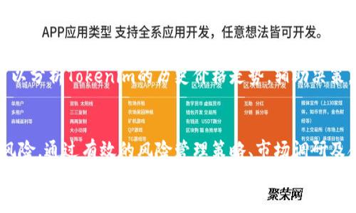   如何安全使用Tokenim：深度解析风险与规避策略 / 

 guanjianci Tokenim, 风险管理, 数字货币, 投资策略 /guanjianci 

引言
在数字货币的浪潮中，Tokenim作为一个创新的平台吸引了众多投资者。然而，数字货币的高波动性和复杂性也意味着潜在的风险不可小觑。在这个文中，我们将深入探讨Tokenim的使用、可能面临的风险以及如何制定有效的规避策略。

Tokenim的基本介绍
Tokenim是一种依托区块链技术的新型数字货币。它不仅提供了安全、透明的交易方式，还允许用户通过投资获取潜在的回报。Tokenim的便利性和灵活性使得它在全球范围内受到欢迎。
尽管Tokenim的前景令人振奋，但投资者必须保持警惕。一方面，Tokenim的技术使交易过程高效但同时，也容易出现漏洞和安全隐患。另一方面，市场情绪的波动往往会导致价格大幅波动。

Tokenim的潜在风险
参与Tokenim交易的投资者可能面临多种风险。首先，市场风险是其中最大的因素。数字货币的价格受多种因素影响，包括市场需求、政策法规等。
其次，安全风险也是不可忽视的。尽管区块链技术可以提供一定程度的安全性，但黑客攻击、信息泄露等问题时有发生。投资者需要做好防护措施，保护自己的资产。
此外，流动性风险也可能威胁投资者的权益。某些Tokenim可能在市场上缺乏足够的交易量，导致投资者难以在理想时间内出售持有的资产。

风险管理策略
为了有效规避Tokenim投资中的风险，投资者需要采取相应的风险管理策略。首先，资产配置是关键。投资者不应将所有资金集中在Tokenim上，而是应根据个人风险承受能力进行合理分配。
其次，进行市场调研是必要的。深入了解Tokenim的背景、发展前景及市场情况，可以帮助投资者做出更明智的决策。关注行业动态、政策变化，并保持信息的敏锐性。
第三，设置止损机制。止损是保护投资者利益的重要手段。通过设定止损点，投资者可以避免因市场剧烈波动而导致的巨大损失。

Tokenim的使用技巧
除了风险管理外，投资者也可以学习一些Tokenim的使用技巧，提升投资效果。
首先，选择可靠的交易平台非常重要。许多平台提供Tokenim交易，但并非所有平台都安全可靠。投资者应选择具有良好口碑和安全保障措施的平台进行交易。
其次，利用技术分析工具可以帮助投资者更好地把握市场趋势。通过图表、指标等工具，投资者可以分析Tokenim的历史价格走势，辅助决策。

结论
Tokenim作为一种新兴的数字货币，确实为投资者提供了许多机会。然而，伴随而来的是潜在的风险。通过有效的风险管理策略、市场调研及合理的交易技巧，投资者可以最大限度地降低风险，安全使用Tokenim。
最后，切记任何投资都有风险，选择时务必谨慎。希望每位投资者都能在Tokenim的世界中找到属于自己的机会，同时保持清醒的头脑，应对各种挑战。