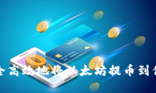 如何安全高效地将以太坊提币到你的钱包