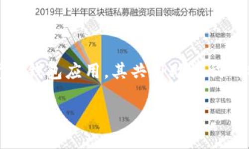 如何安全有效地使用TokenIM的共用助记词
在数字货币时代,助记词(Mnemonic Phrase)作为一种重要的安全机制,正日益受到关注。TokenIM作为一款流行的数字货币钱包应用,其共用助记词的特性引发了许多用户的兴趣。本文将深入探讨TokenIM共用助记词的使用,确保用户可以安全、高效地管理他们的数字资产。
TokenIM共用助记词的安全性与高效性