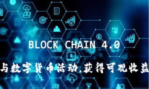 如何有效参与数字货币活动,获得可观收益和实用经验