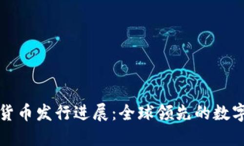 中国央行数字货币发行进展:全球领先的数字货币生态构建