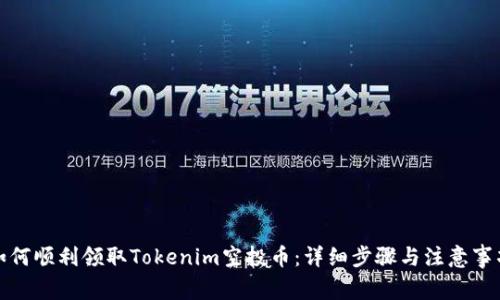 如何顺利领取Tokenim空投币:详细步骤与注意事项