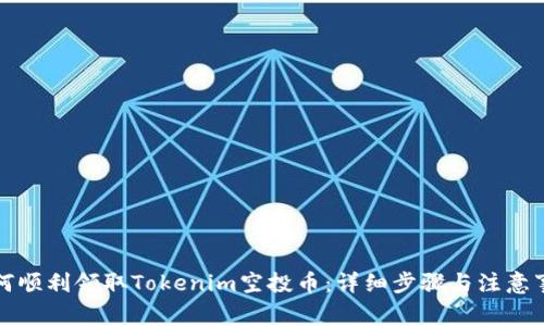 如何顺利领取Tokenim空投币:详细步骤与注意事项