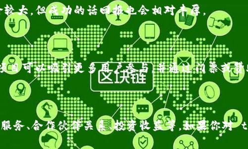 关于 tokenim 作为一个项目或服务如何盈利的问题，目前没有具体的官方信息。不过，我可以提供一些常见的关于区块链和加密货币项目的盈利模式，这可能对你理解 tokenim 及类似项目的收入来源有所帮助。

### 一、交易费用

很多区块链项目通过交易费用来盈利。每当用户进行交易时，平台都会收取一定的手续费。这种模式在去中心化交易所、交易平台等中非常常见。通过收取手续费，项目方可以获得可观的收入。

### 二、代币发行和销售

区块链项目通常会发行自己的代币。在首次代币发行（ICO）或其他形式的代币销售过程中，项目方可以通过出售代币获得资金。这些资金可以用于项目的开发、推广和运营。

### 三、增值服务

一些区块链平台会提供增值服务。例如，数据分析、链上治理、资产管理等。这些服务通常会收取额外的费用，作为平台的一项盈利手段。

### 四、合作与合作伙伴关系

许多区块链项目会与其他企业或平台建立合作关系。通过这种合作关系，项目可以获得投资或资金支持，从而实现盈利。这种合作关系也有助于吸引更多用户。

### 五、财务管理与投资

一些项目会利用其持有的代币进行投资，或者在市场中进行交易，以获取收益。这种方式虽然风险较大，但成功的话回报也会相对丰厚。

### 六、教育与社区建设

一些项目在提供教育、培训和构建社区方面也可以盈利。通过举办研讨会、培训课程和其他活动，项目可以吸引更多用户参与，并通过门票或赞助获得收入。

### 结论

总的来说，tokenim 或类似项目的盈利模式可能来源于多个渠道，包括交易费用、代币发行、增值服务、合作伙伴关系、投资收益等。如果你对 tokenim 特定的盈利模式感兴趣，建议查阅其官方网站或相关资料，以获得最新和最准确的信息。