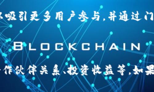 关于 tokenim 作为一个项目或服务如何盈利的问题，目前没有具体的官方信息。不过，我可以提供一些常见的关于区块链和加密货币项目的盈利模式，这可能对你理解 tokenim 及类似项目的收入来源有所帮助。

### 一、交易费用

很多区块链项目通过交易费用来盈利。每当用户进行交易时，平台都会收取一定的手续费。这种模式在去中心化交易所、交易平台等中非常常见。通过收取手续费，项目方可以获得可观的收入。

### 二、代币发行和销售

区块链项目通常会发行自己的代币。在首次代币发行（ICO）或其他形式的代币销售过程中，项目方可以通过出售代币获得资金。这些资金可以用于项目的开发、推广和运营。

### 三、增值服务

一些区块链平台会提供增值服务。例如，数据分析、链上治理、资产管理等。这些服务通常会收取额外的费用，作为平台的一项盈利手段。

### 四、合作与合作伙伴关系

许多区块链项目会与其他企业或平台建立合作关系。通过这种合作关系，项目可以获得投资或资金支持，从而实现盈利。这种合作关系也有助于吸引更多用户。

### 五、财务管理与投资

一些项目会利用其持有的代币进行投资，或者在市场中进行交易，以获取收益。这种方式虽然风险较大，但成功的话回报也会相对丰厚。

### 六、教育与社区建设

一些项目在提供教育、培训和构建社区方面也可以盈利。通过举办研讨会、培训课程和其他活动，项目可以吸引更多用户参与，并通过门票或赞助获得收入。

### 结论

总的来说，tokenim 或类似项目的盈利模式可能来源于多个渠道，包括交易费用、代币发行、增值服务、合作伙伴关系、投资收益等。如果你对 tokenim 特定的盈利模式感兴趣，建议查阅其官方网站或相关资料，以获得最新和最准确的信息。