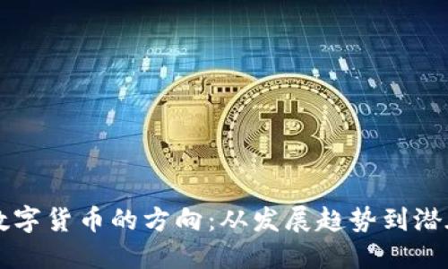 未来数字货币的方向:从发展趋势到潜在挑战