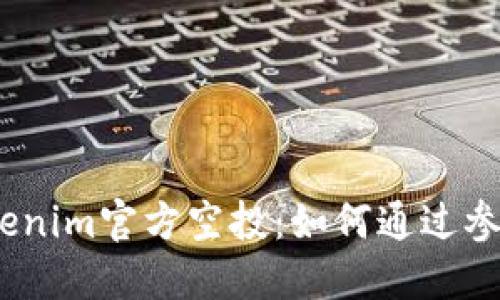 2019年最新Tokenim官方空投:如何通过参与获得丰厚奖励